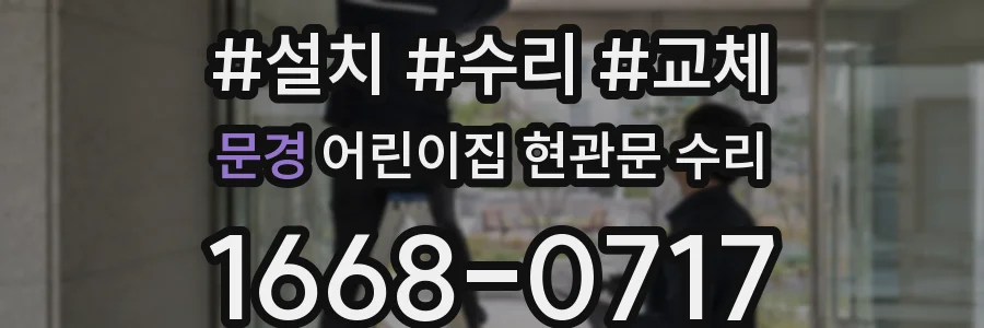 문경 어린이집 현관문 수리