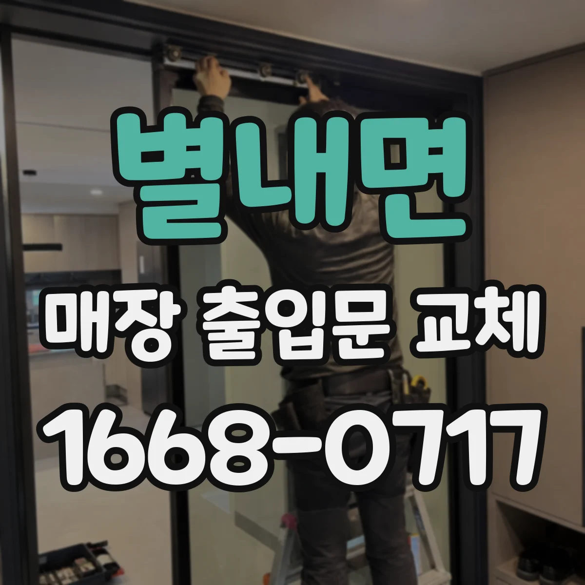 별내면 매장 출입문 교체