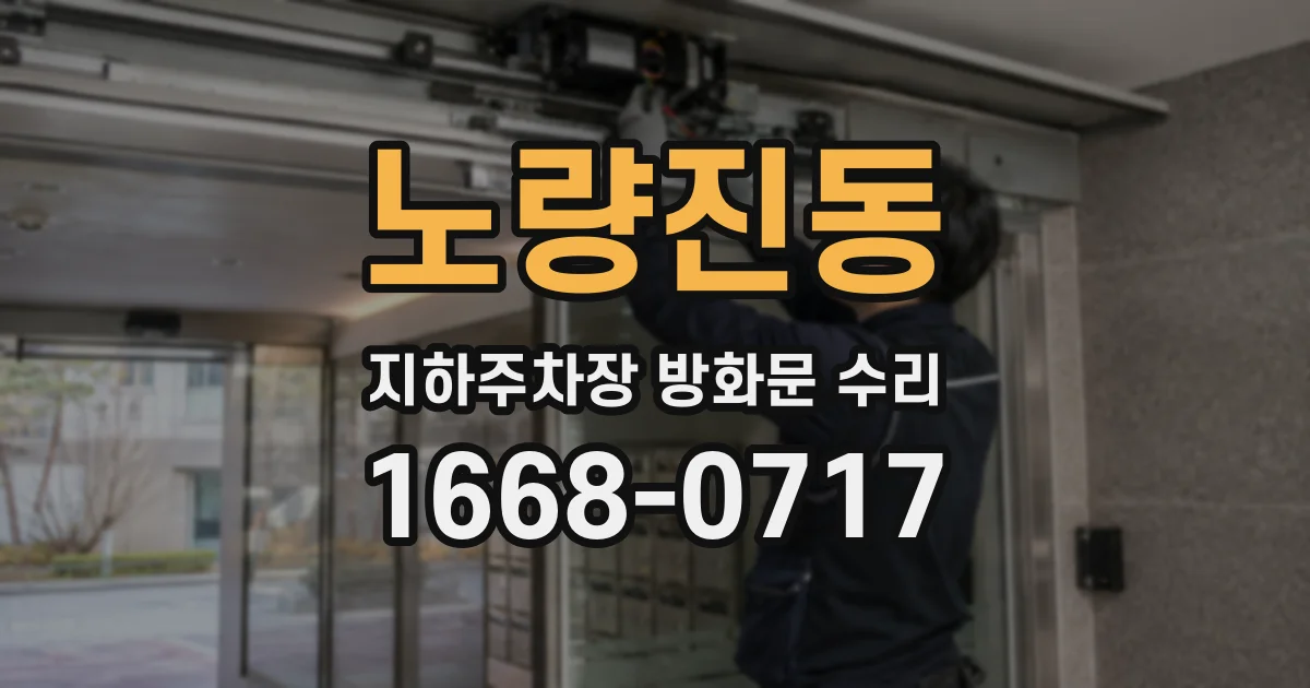 노량진동 지하주차장 방화문 수리