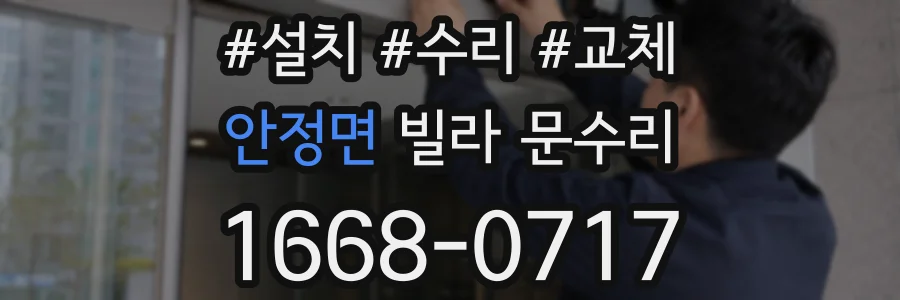 안정면 빌라 문수리
