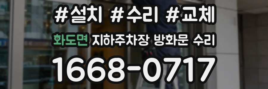 화도면 지하주차장 방화문 수리