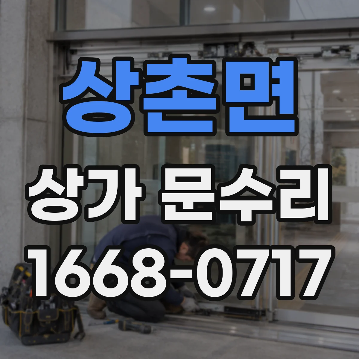 상촌면 상가 문수리