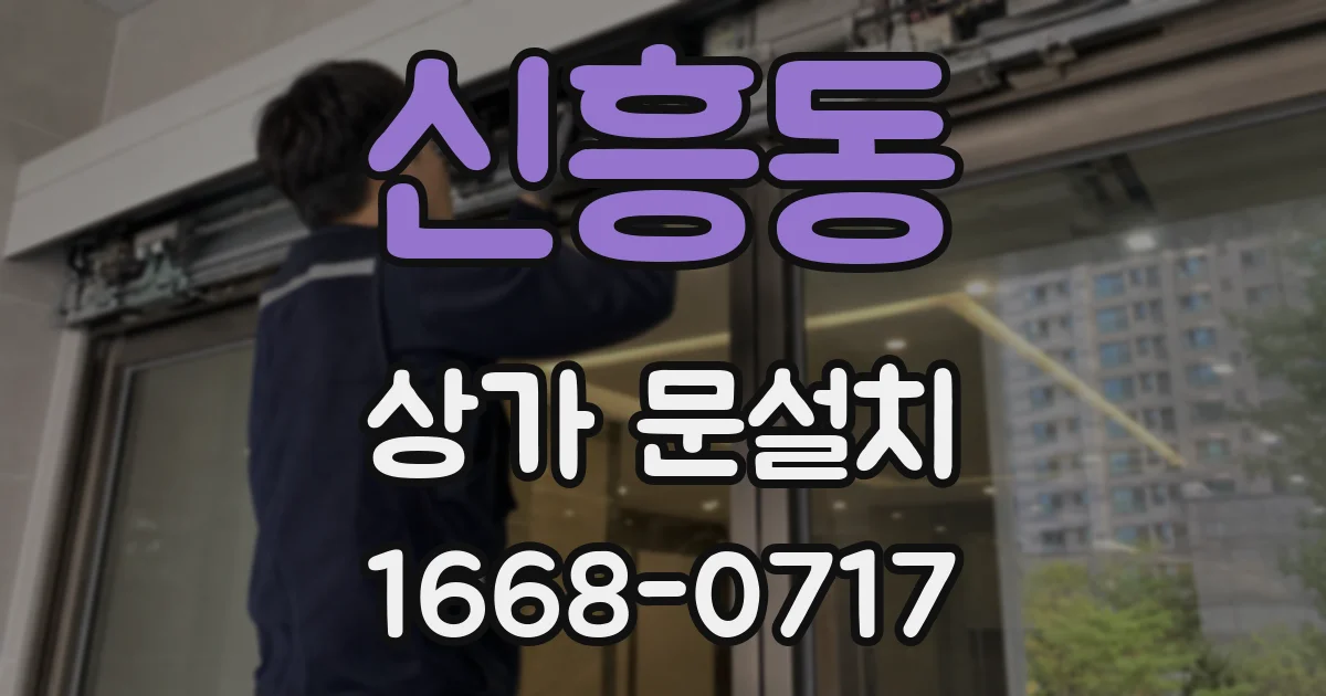 신흥동 상가 문설치