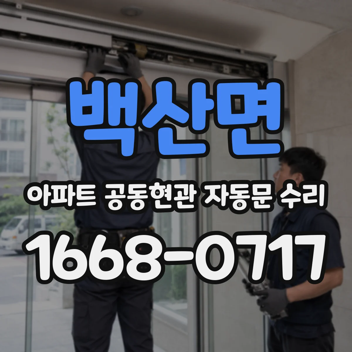 백산면 아파트 공동현관 자동문 수리