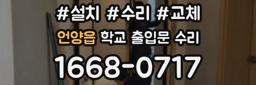 언양읍 학교 출입문 수리