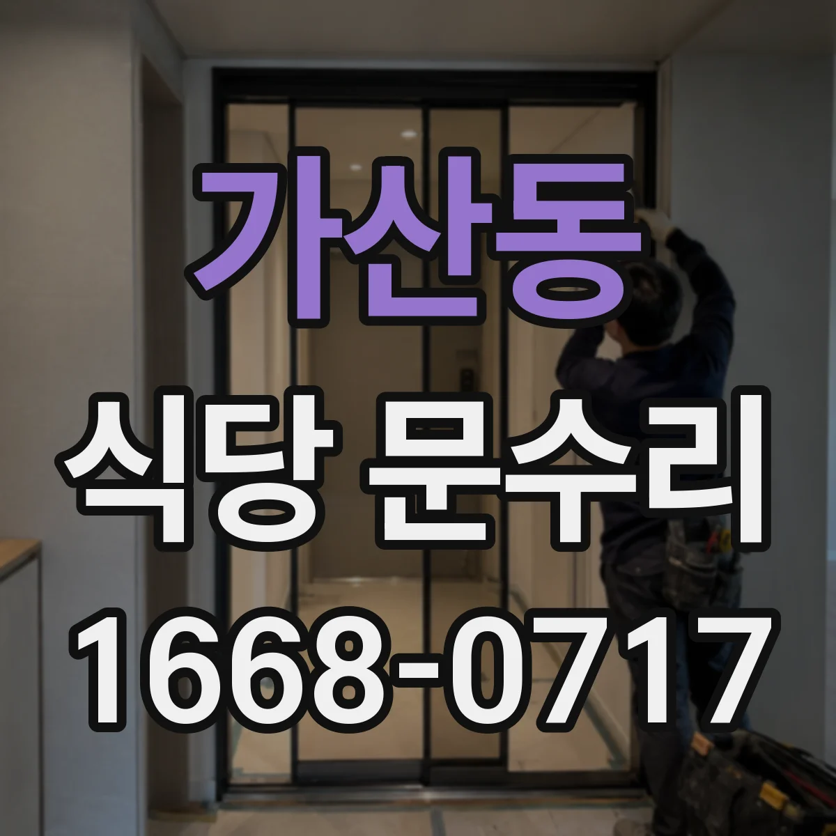 가산동 식당 문수리