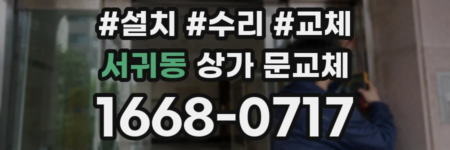 서귀동 상가 문교체