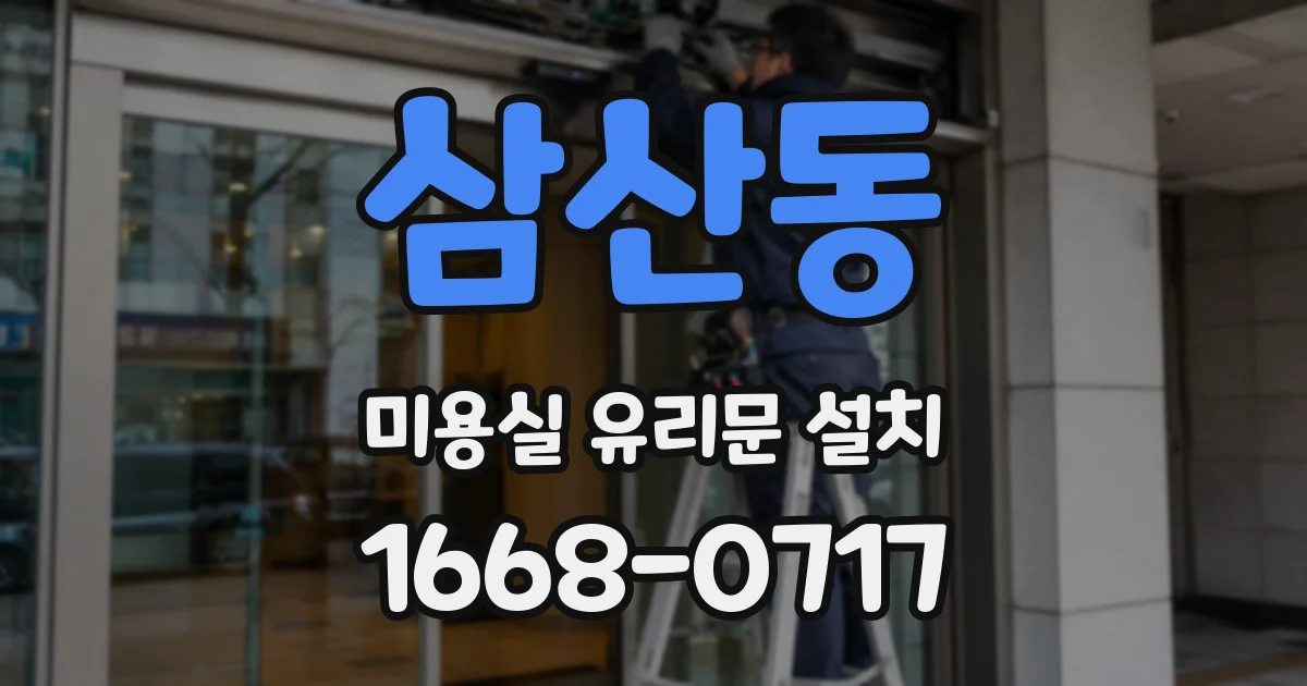 삼산동 미용실 유리문 설치