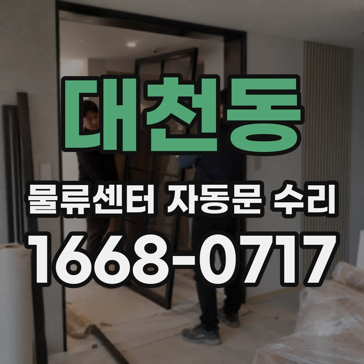 대천동 물류센터 자동문 수리