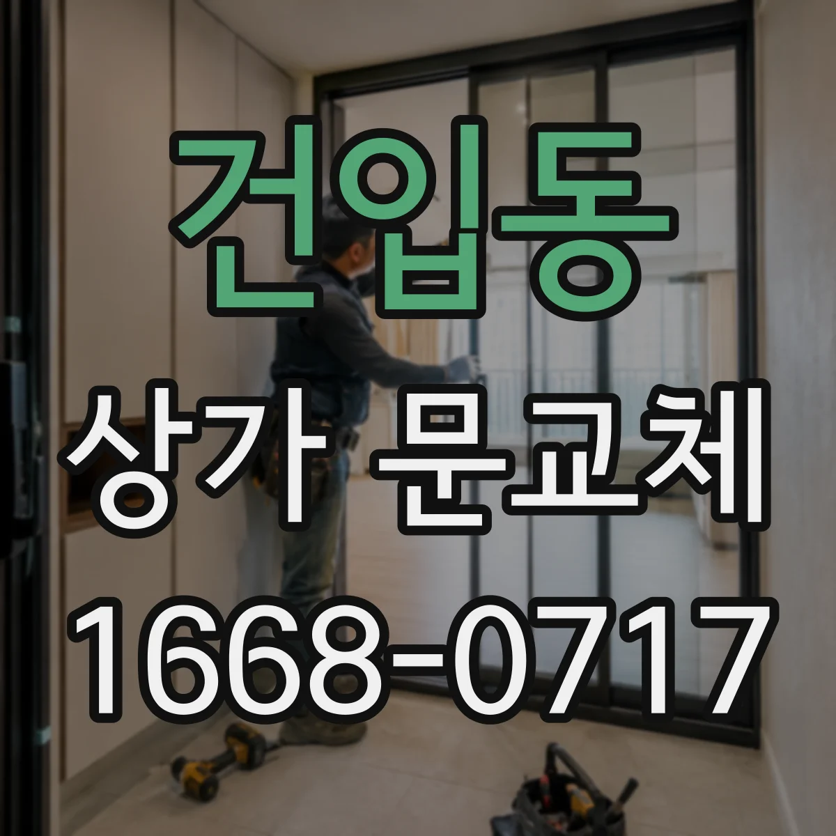 건입동 상가 문교체 방범창 설치 전 측정·확인 포인트