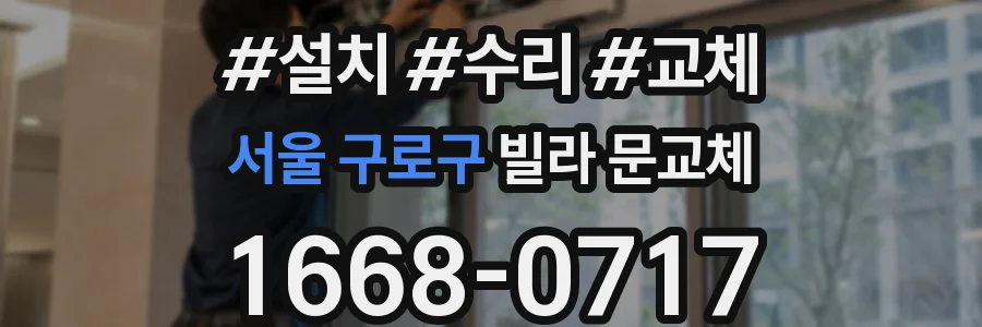 서울 구로구 빌라 문교체