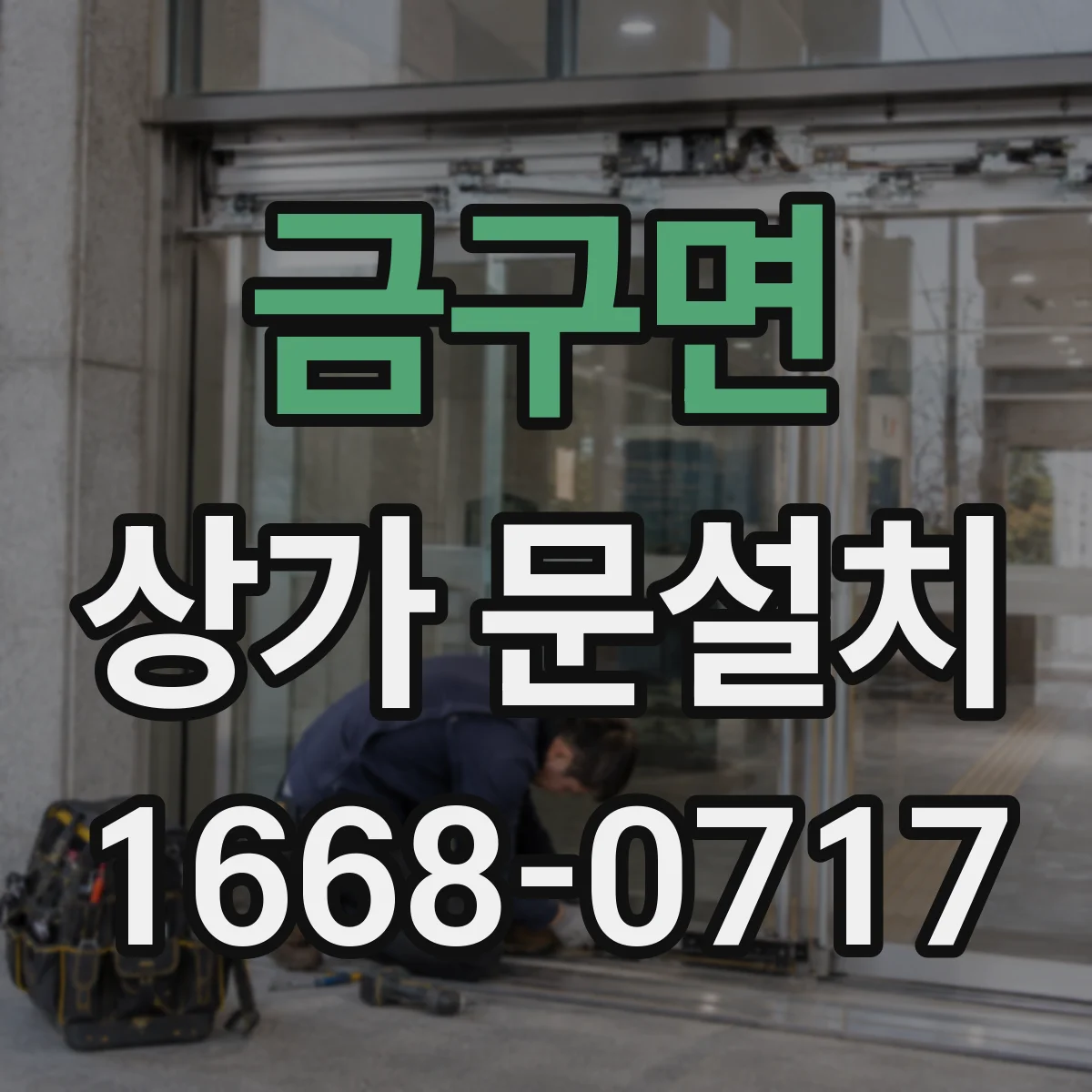 금구면 상가 문설치