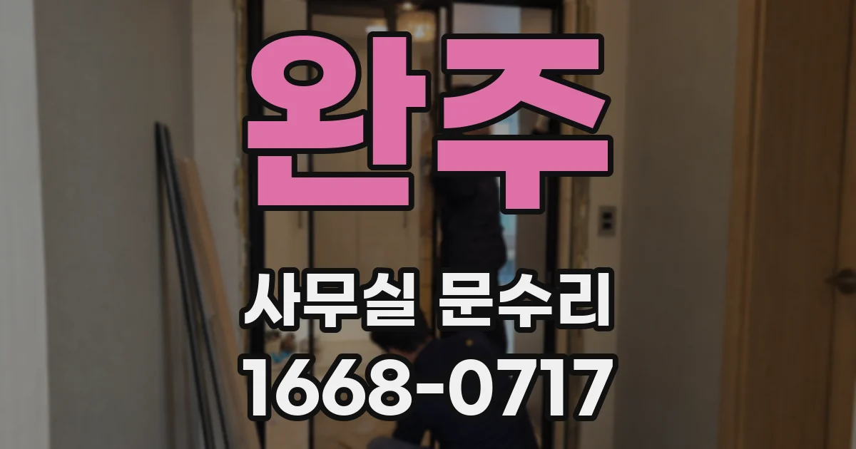 완주 사무실 문수리