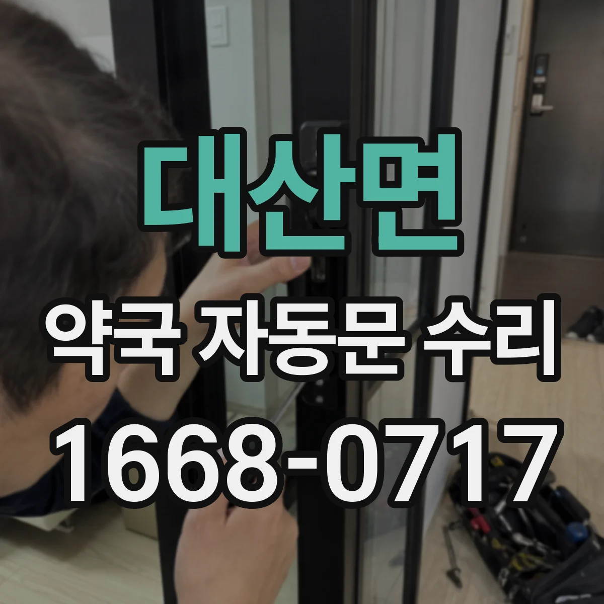 대산면 약국 자동문 수리