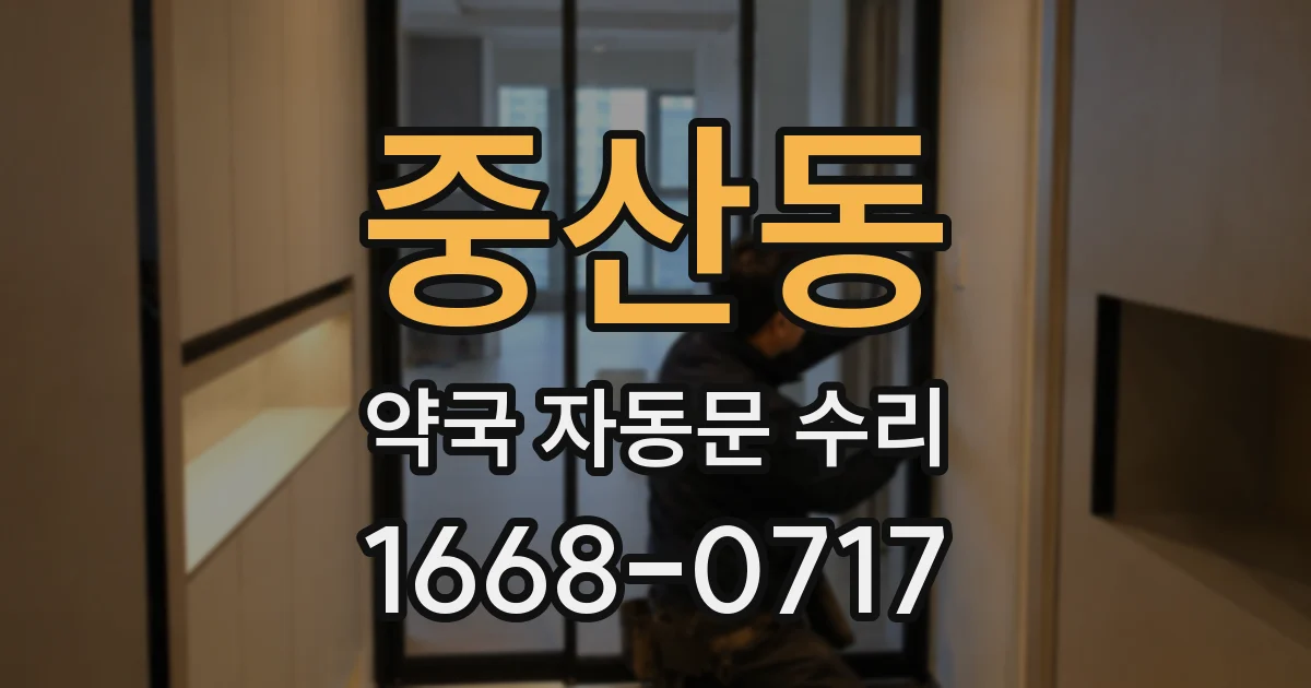 중산동 약국 자동문 수리