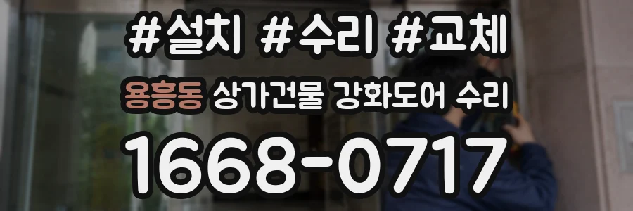 용흥동 상가건물 강화도어 수리