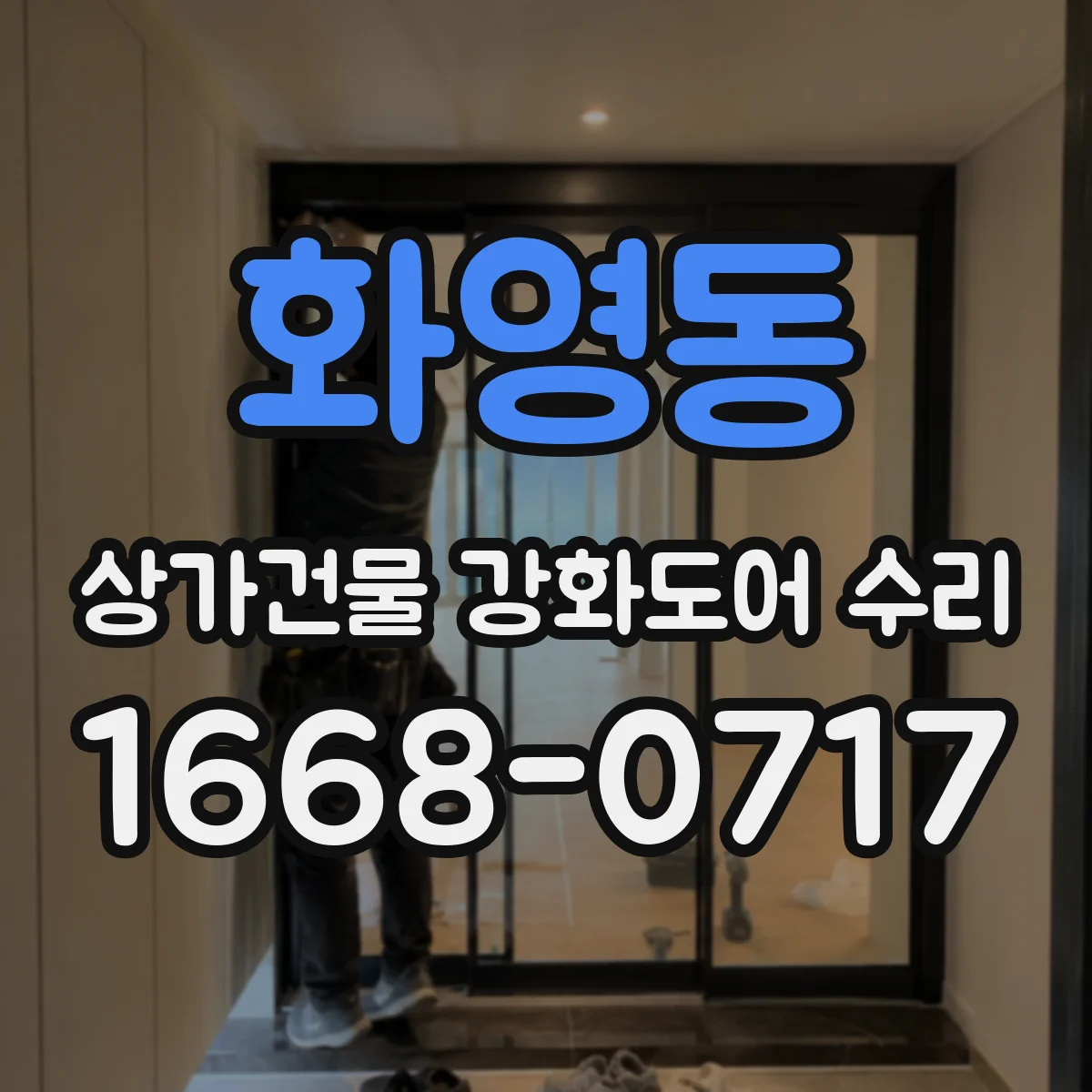화영동 상가건물 강화도어 수리