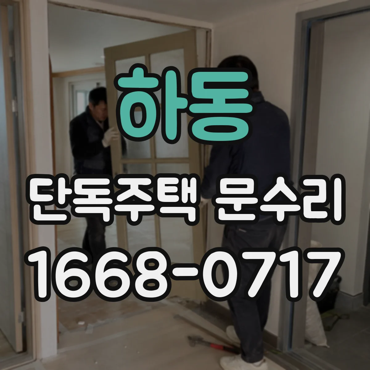 하동 단독주택 문수리