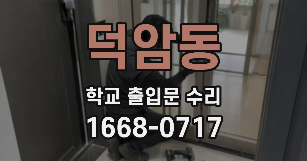 덕암동 학교 출입문 수리