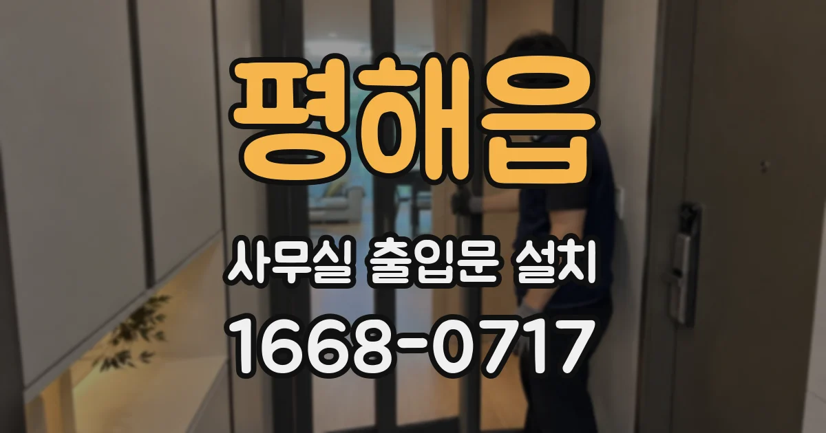 평해읍 사무실 출입문 설치