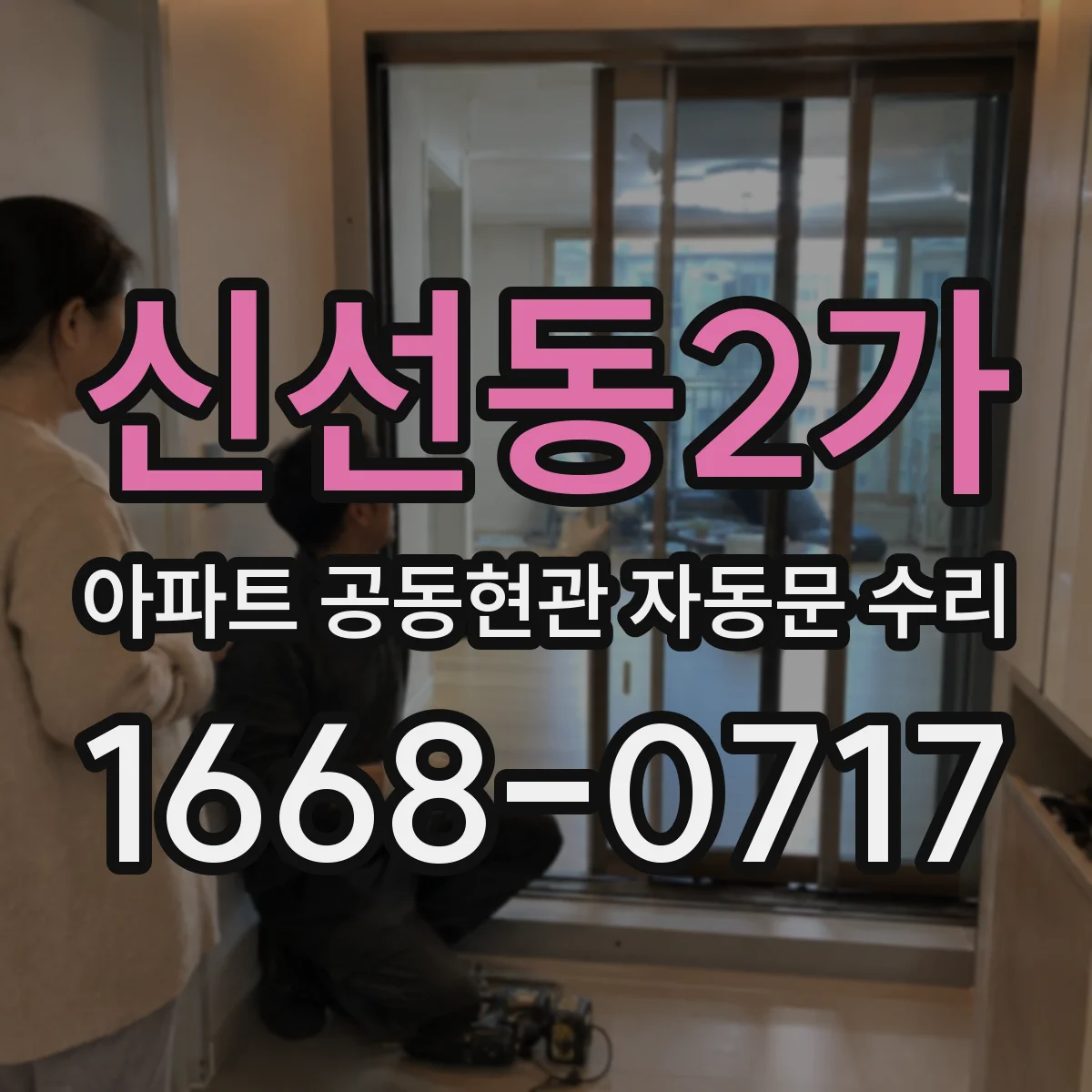 신선동2가 아파트 공동현관 자동문 수리