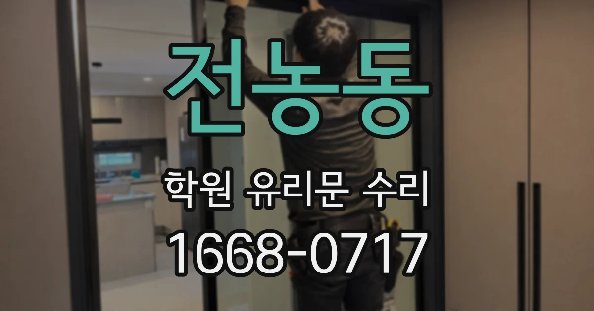 전농동 학원 유리문 수리