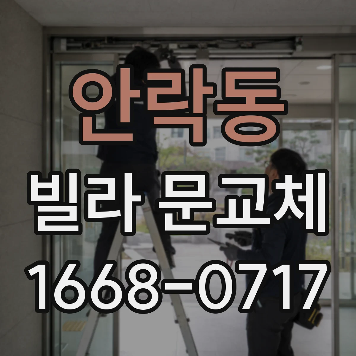 안락동 빌라 문교체