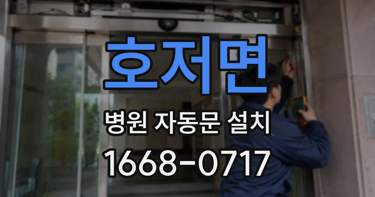 호저면 병원 자동문 설치
