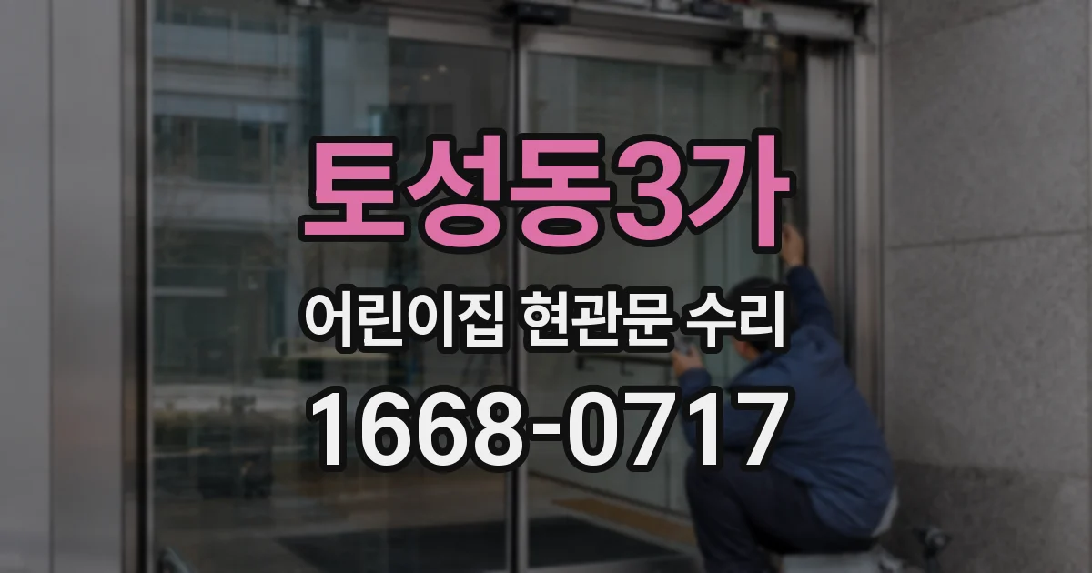 토성동3가 어린이집 현관문 수리