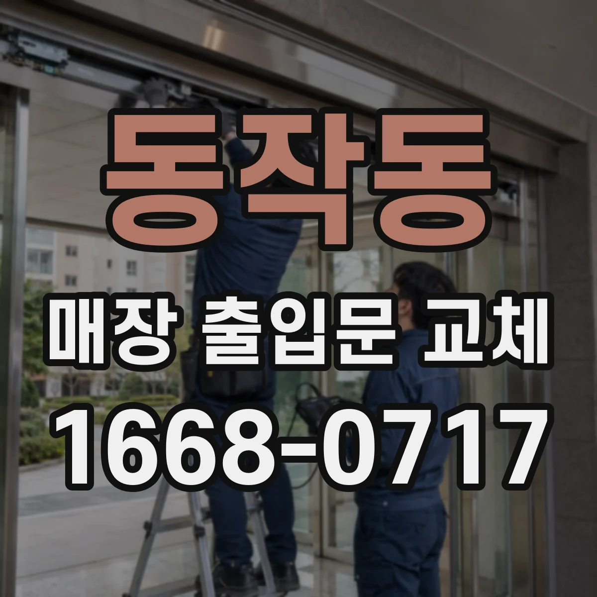 동작동 매장 출입문 교체