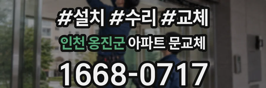 인천 옹진군 아파트 문교체
