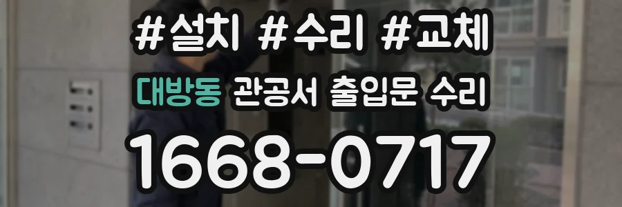 대방동 관공서 출입문 수리