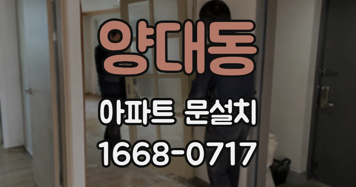 양대동 아파트 문설치