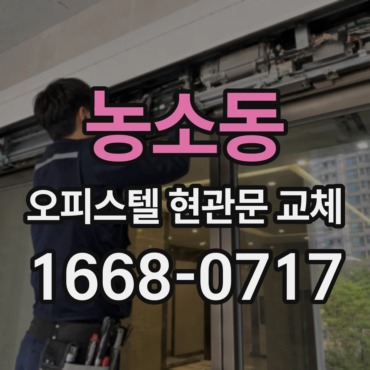 농소동 오피스텔 현관문 교체 교체 전 측정으로 단열 손실 줄이기