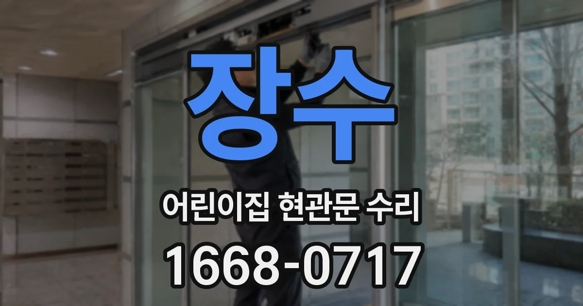 장수 어린이집 현관문 수리