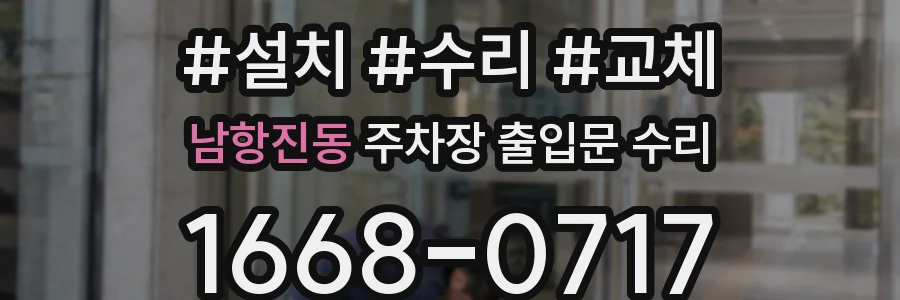 남항진동 주차장 출입문 수리