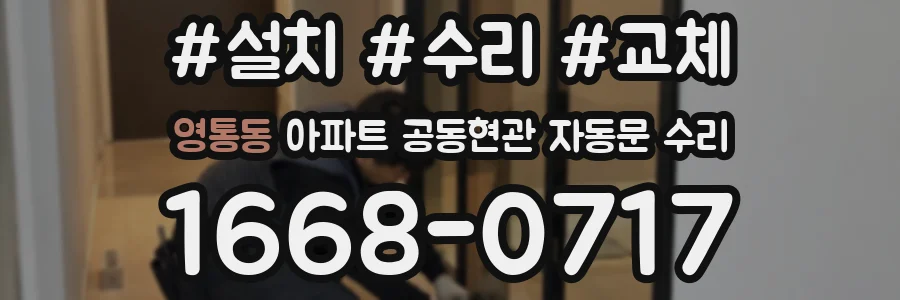 영통동 아파트 공동현관 자동문 수리