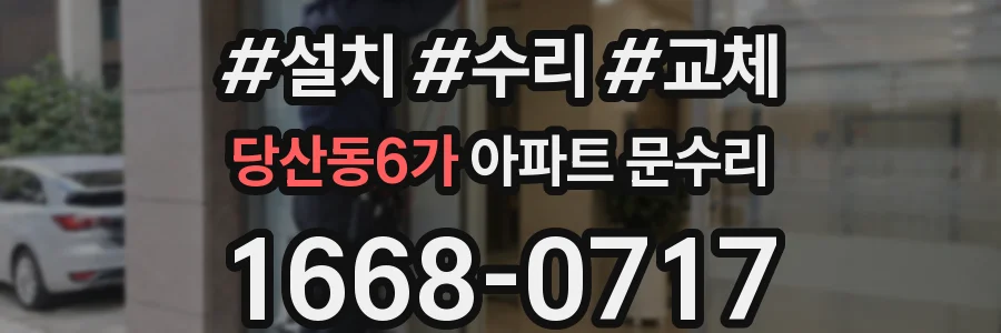 당산동6가 아파트 문수리