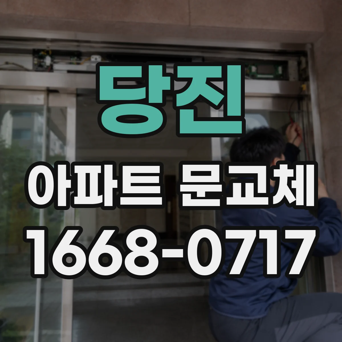 당진 아파트 문교체 부분수리 요청 시 필요한 사진과 준비물