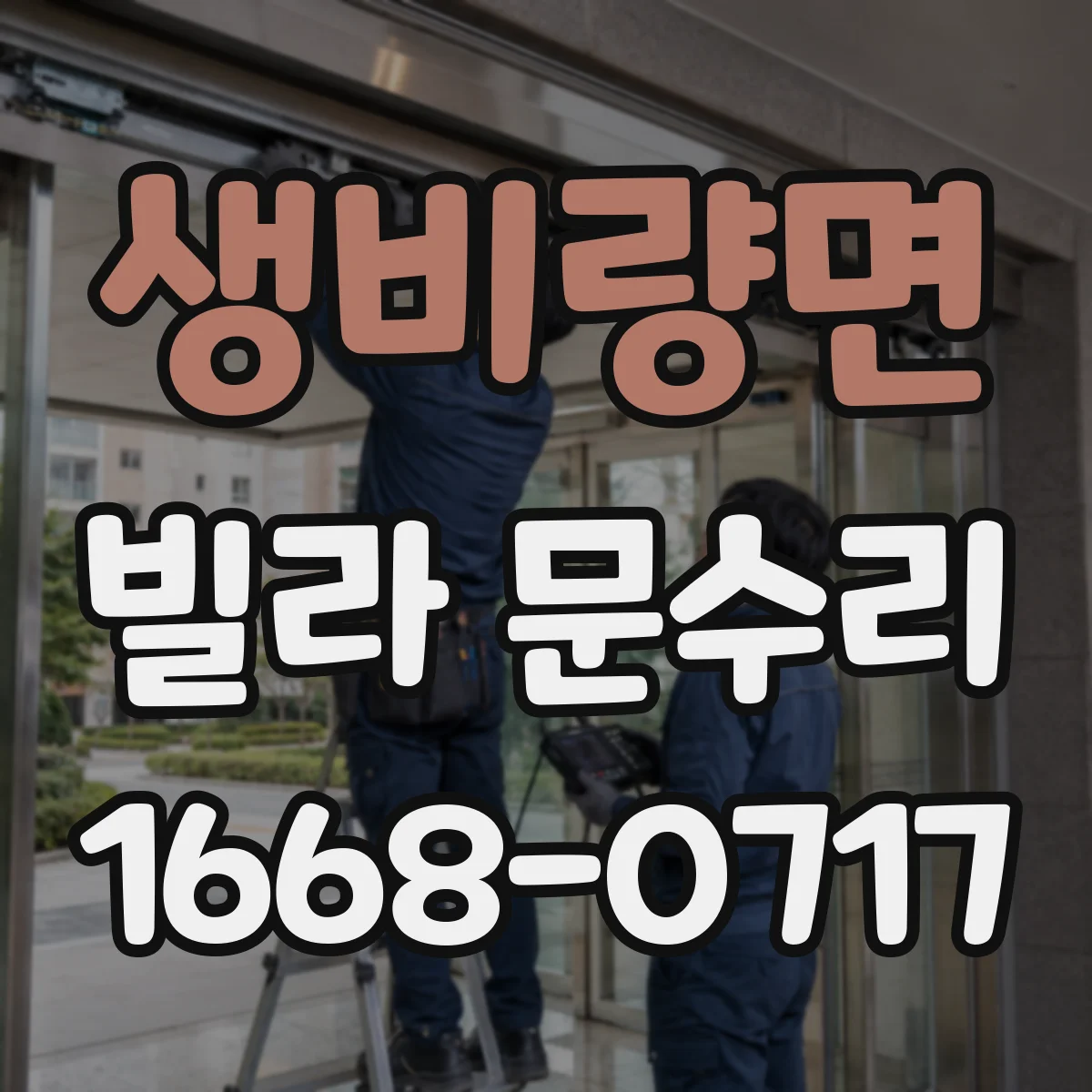 생비량면 빌라 문수리