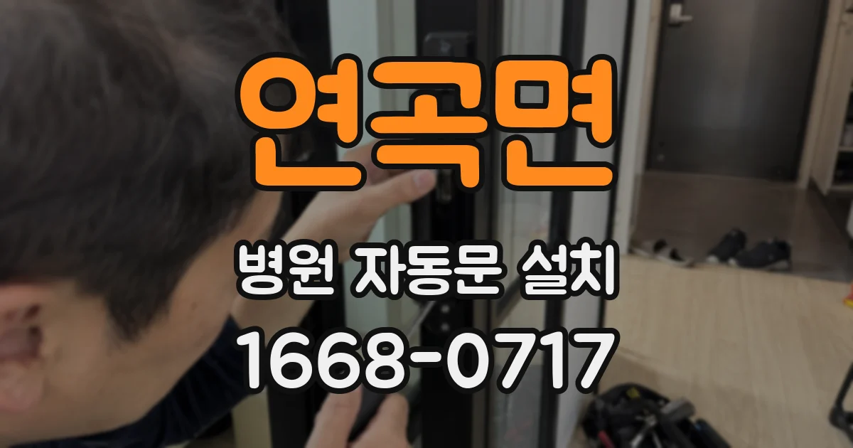 연곡면 병원 자동문 설치
