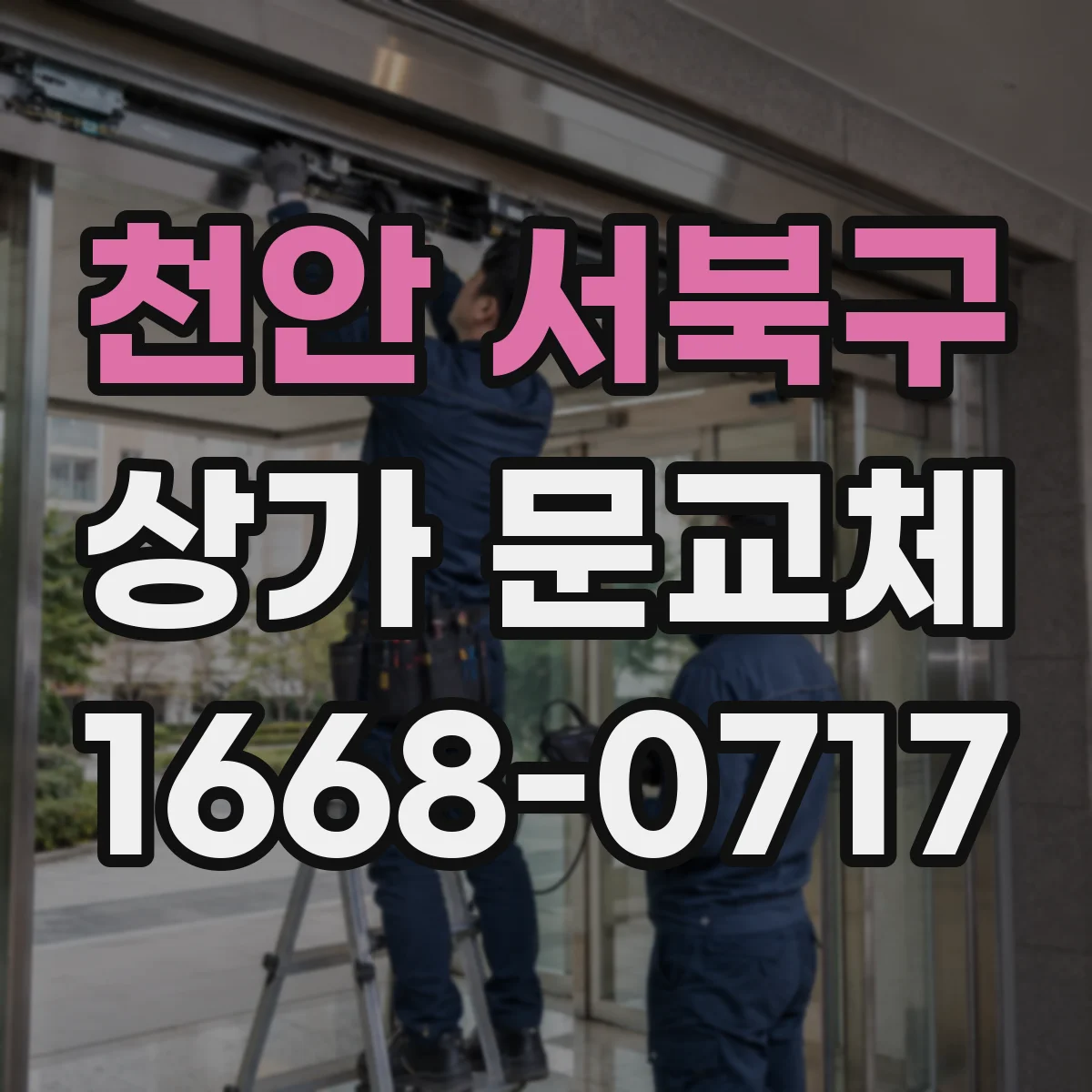 천안 서북구 상가 문교체 방범창 프레임 고정 방법을 단계별로