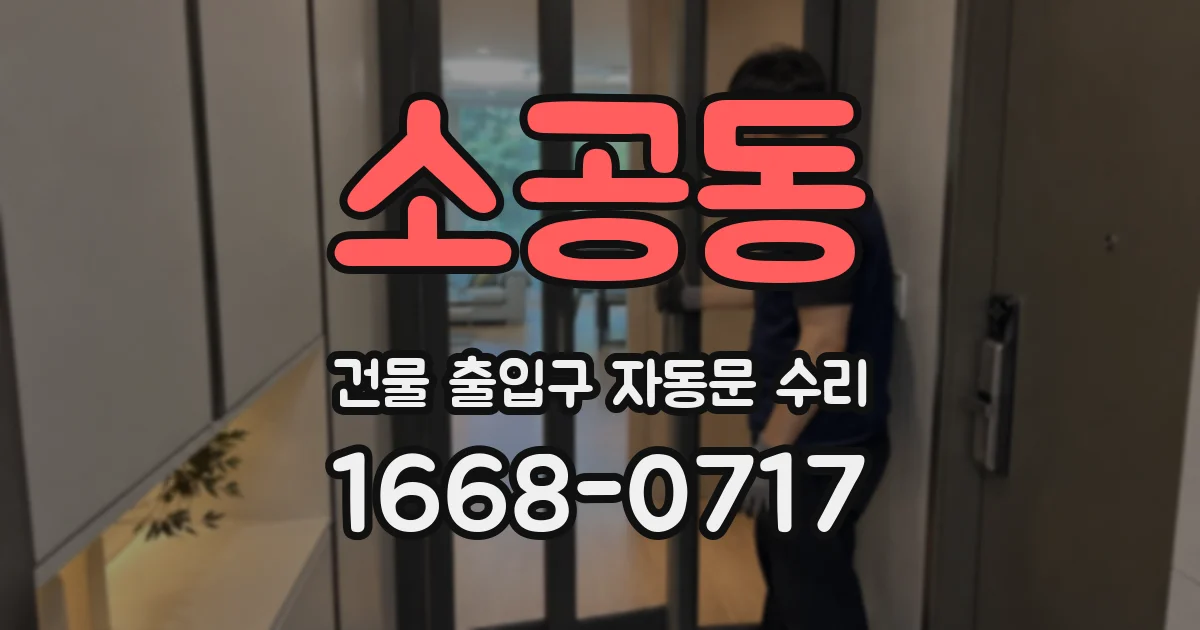 소공동 건물 출입구 자동문 수리