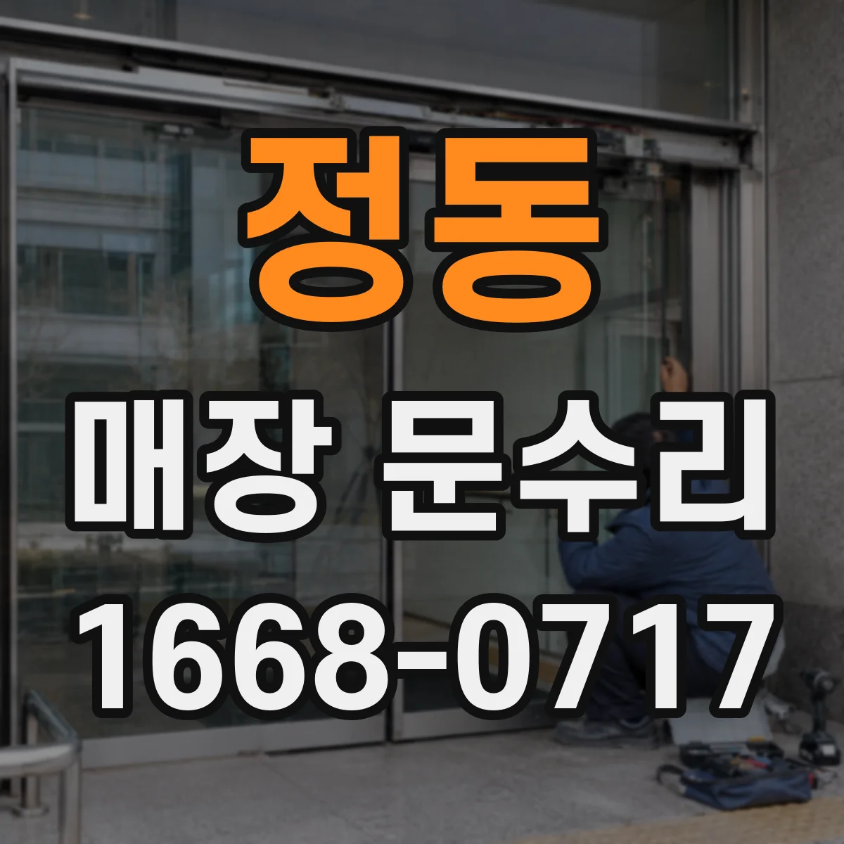 정동 매장 문수리