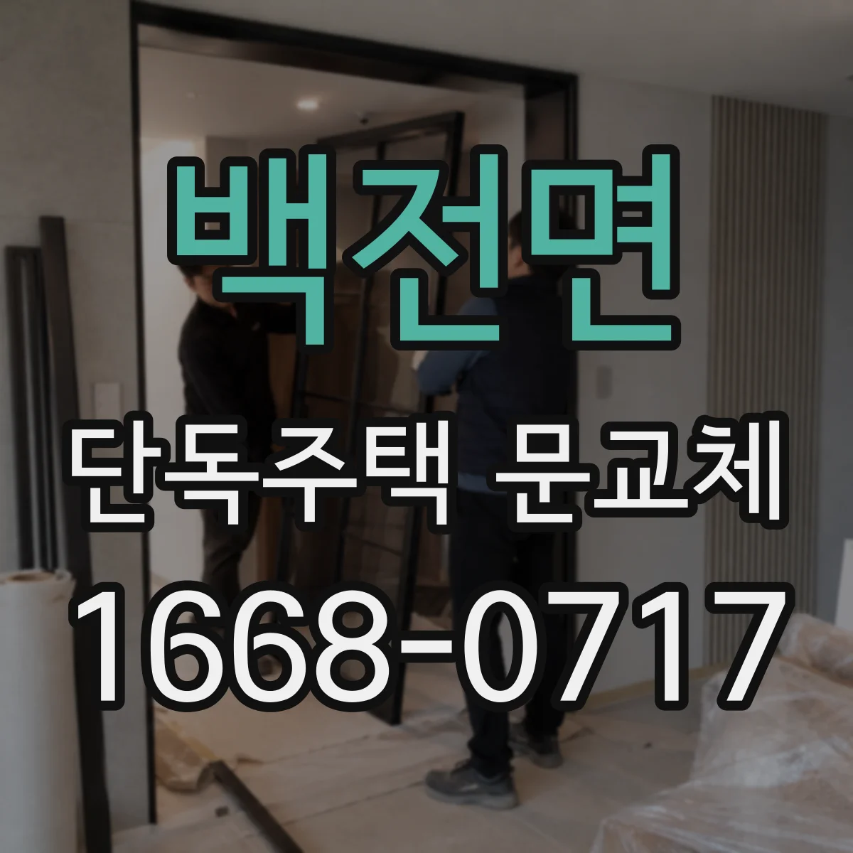백전면 단독주택 문교체