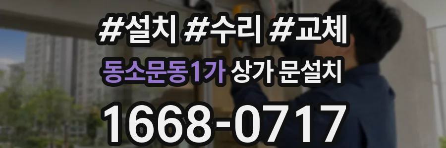 동소문동1가 상가 문설치