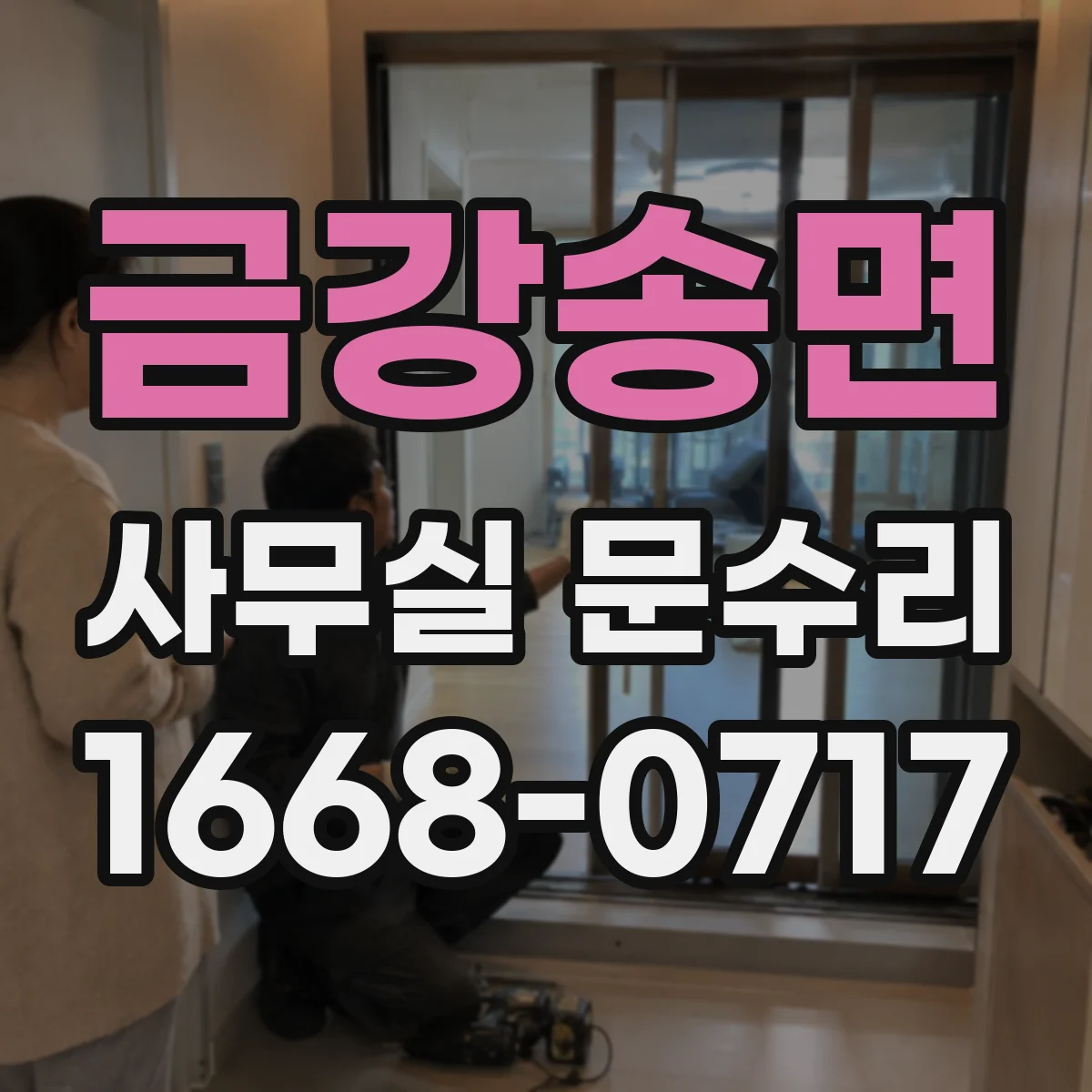 금강송면 사무실 문수리