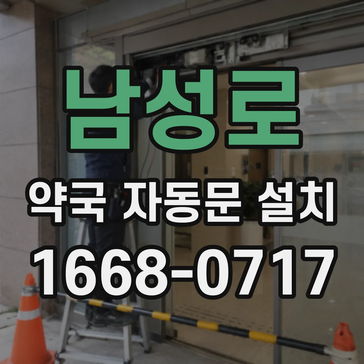 남성로 약국 자동문 설치