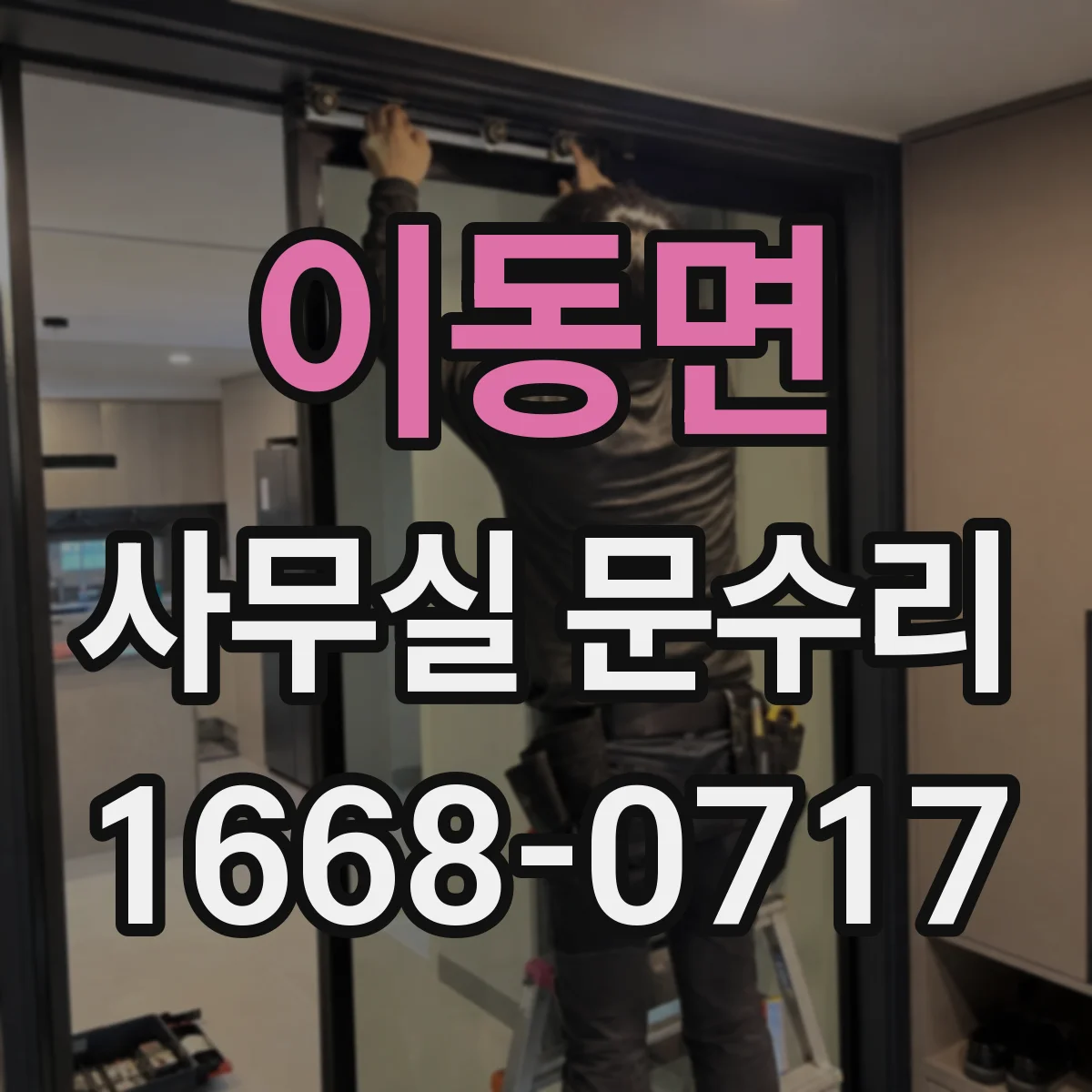 이동면 사무실 문수리