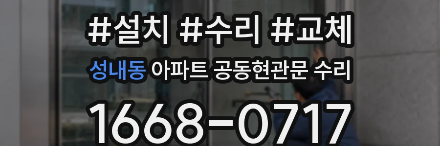 성내동 아파트 공동현관문 수리